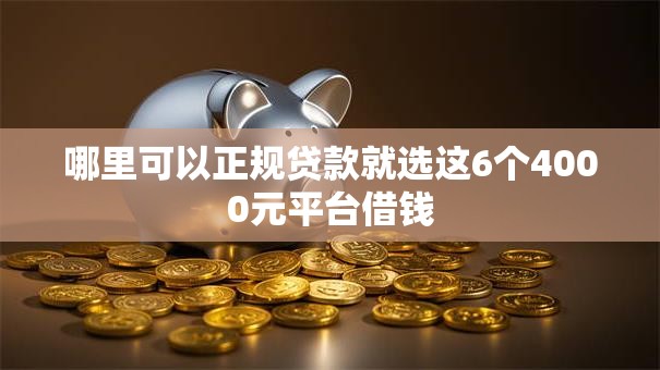 哪里可以正规贷款就选这6个4000元平台借钱 哪里可以正规贷款就选这6个4000元平台借钱