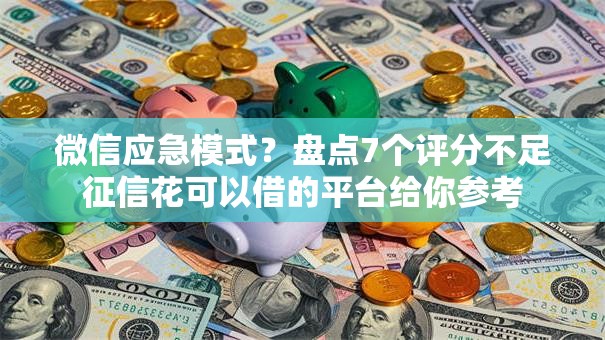 微信应急模式？盘点7个评分不足征信花可以借的平台给你参考