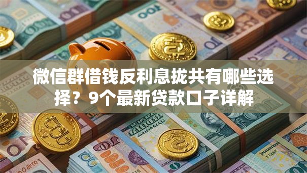 微信群借钱反利息拢共有哪些选择？9个最新贷款口子详解