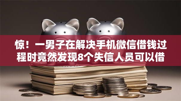 惊！一男子在解决手机微信借钱过程时竟然发现8个失信人员可以借钱的网贷平台，事后分享了出来