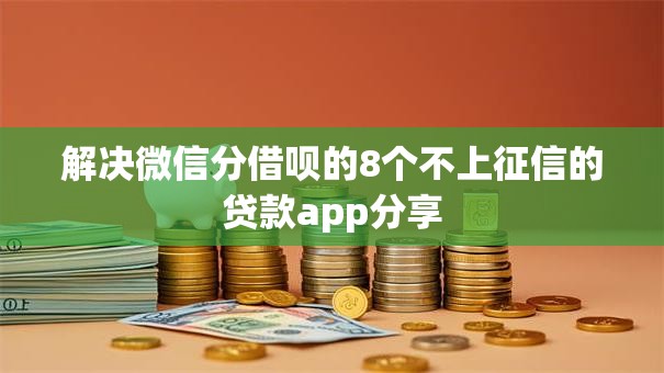 解决微信分借呗的8个不上征信的贷款app分享