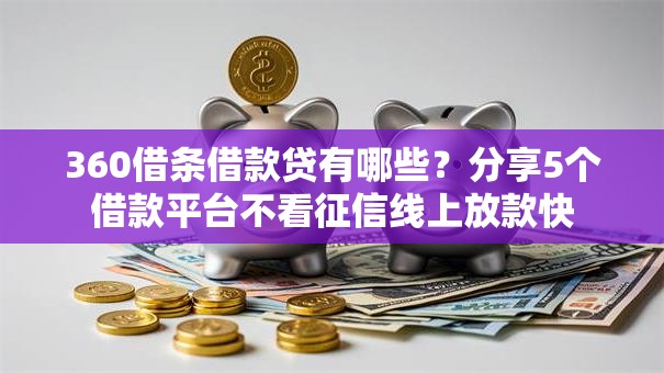 360借条借款贷有哪些？分享5个借款平台不看征信线上放款快