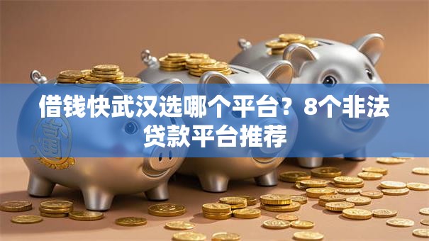 借钱快武汉选哪个平台？8个非法贷款平台推荐