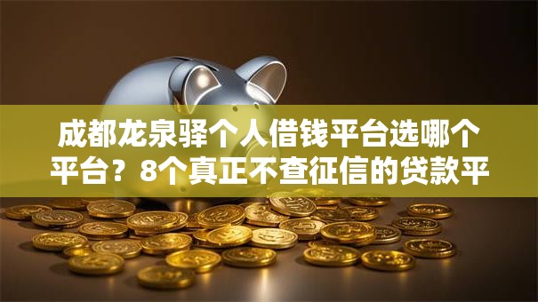 成都龙泉驿个人借钱平台选哪个平台?8个真正不查征信的贷款平台推荐 成都龙泉驿个人借钱平台选哪个平台?8个真正不查征信的贷款平台推荐