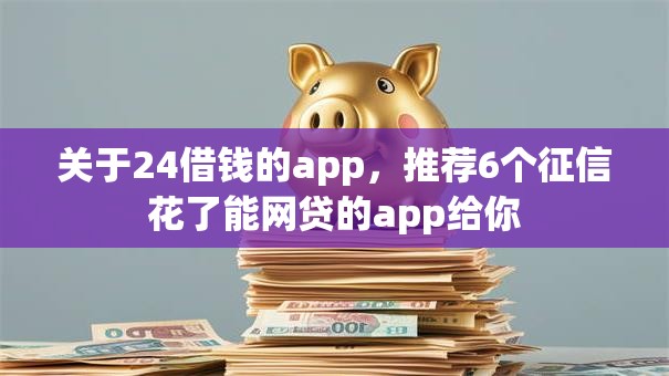 关于24借钱的app，推荐6个征信花了能网贷的app给你