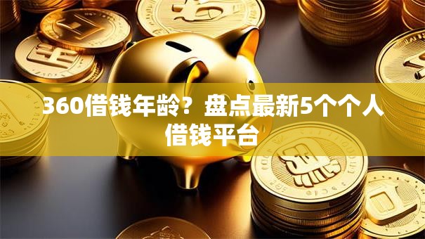 360借钱年龄?盘点最新5个个人借钱平台 360借钱年龄?盘点最新5个个人借钱平台