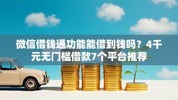 微信借钱通功能能借到钱吗?4千元无门槛借款7个平台推荐 微信借钱通功能能借到钱吗?4千元无门槛借款7个平台推荐