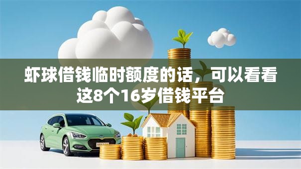 虾球借钱临时额度的话,可以看看这8个16岁借钱平台 虾球借钱临时额度的话,可以看看这8个16岁借钱平台
