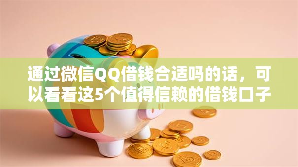 通过微信QQ借钱合适吗的话，可以看看这5个值得信赖的借钱口子