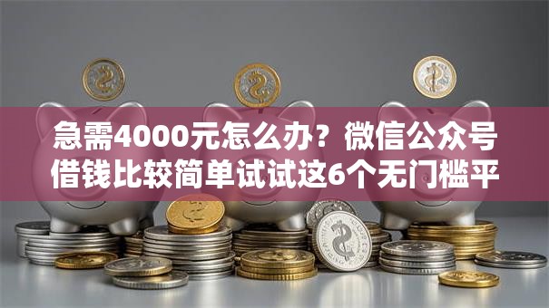 急需4000元怎么办？微信公众号借钱比较简单试试这6个无门槛平台