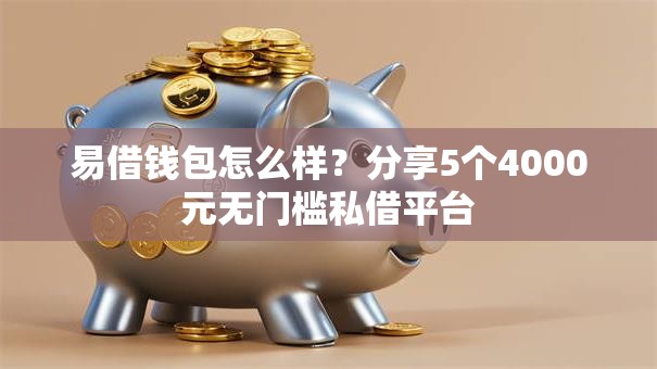 易借钱包怎么样？分享5个4000元无门槛私借平台
