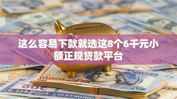 这么容易下款就选这8个6千元小额正规贷款平台