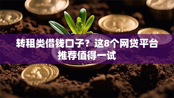 转租类借钱口子?这8个网贷平台推荐值得一试 转租类借钱口子?这8个网贷平台推荐值得一试