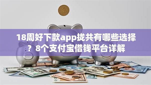 18周好下款app拢共有哪些选择？8个支付宝借钱平台详解