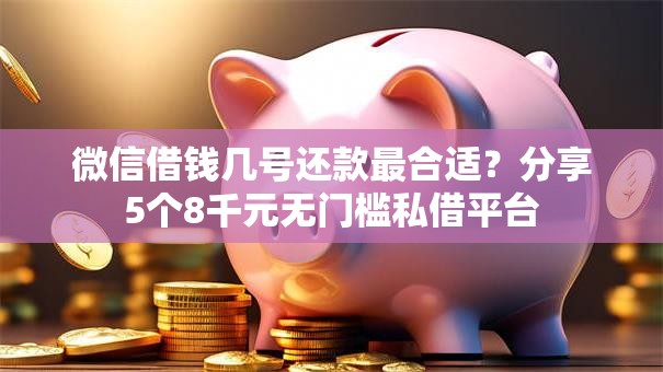 微信借钱几号还款最合适？分享5个8千元无门槛私借平台