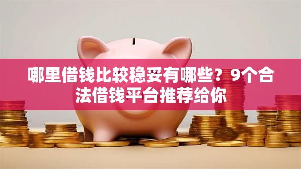 哪里借钱比较稳妥有哪些?9个合法借钱平台推荐给你 哪里借钱比较稳妥有哪些?9个合法借钱平台推荐给你