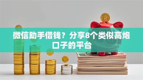微信助手借钱?分享8个类似高炮口子的平台 微信助手借钱?分享8个类似高炮口子的平台