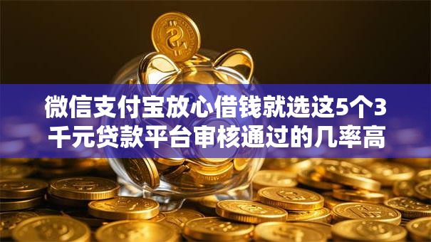 微信支付宝放心借钱就选这5个3千元贷款平台审核通过的几率高 微信支付宝放心借钱就选这5个3千元贷款平台审核通过的几率高