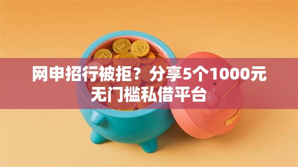 网申招行被拒？分享5个1000元无门槛私借平台