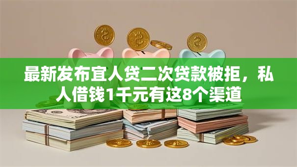 最新发布宜人贷二次贷款被拒，私人借钱1千元有这8个渠道