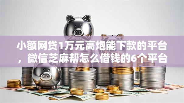 小额网贷1万元高炮能下款的平台,微信芝麻帮怎么借钱的6个平台介绍 小额网贷1万元高炮能下款的平台,微信芝麻帮怎么借钱的6个平台介绍