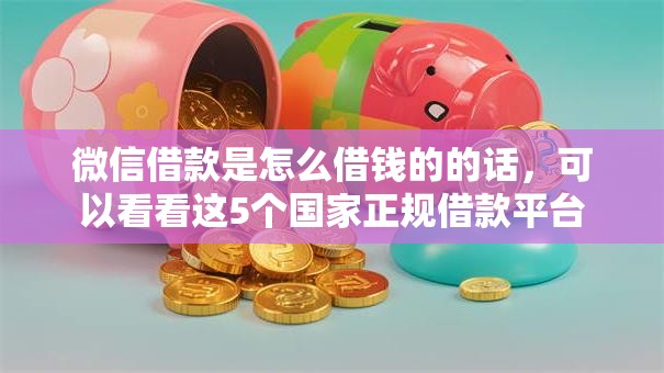 微信借款是怎么借钱的的话，可以看看这5个国家正规借款平台
