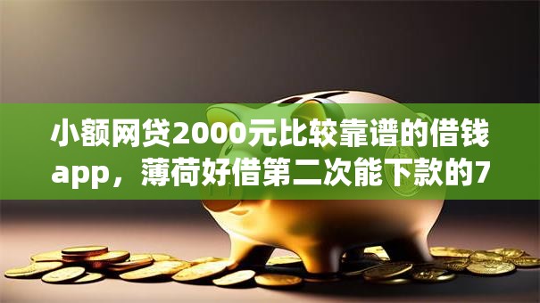 小额网贷2000元比较靠谱的借钱app,薄荷好借第二次能下款的7个平台介绍 小额网贷2000元比较靠谱的借钱app,薄荷好借第二次能下款的7个平台介绍