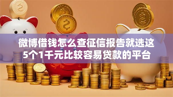 微博借钱怎么查征信报告就选这5个1千元比较容易贷款的平台