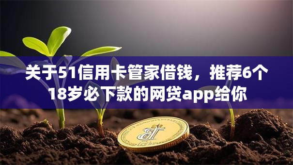 关于51信用卡管家借钱，推荐6个18岁必下款的网贷app给你