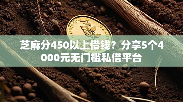 芝麻分450以上借钱？分享5个4000元无门槛私借平台