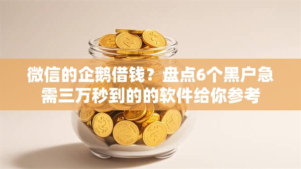 微信的企鹅借钱？盘点6个黑户急需三万秒到的的软件给你参考