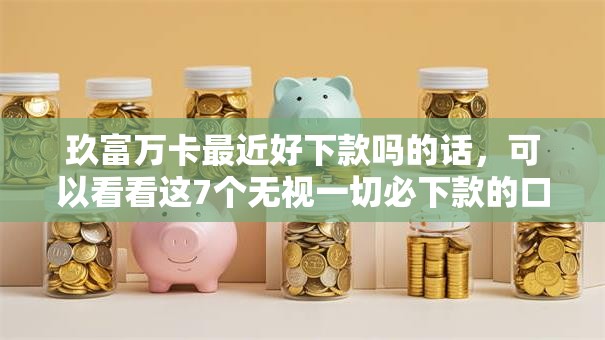 玖富万卡最近好下款吗的话，可以看看这7个无视一切必下款的口子