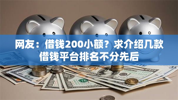 网友：借钱200小额？求介绍几款借钱平台排名不分先后
