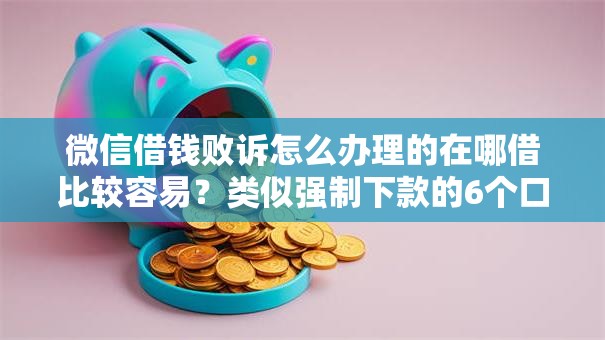 微信借钱败诉怎么办理的在哪借比较容易？类似强制下款的6个口子参考