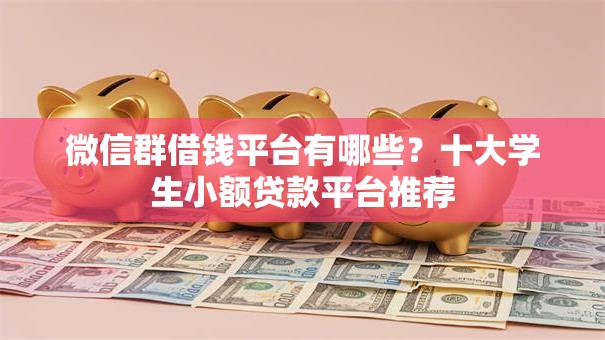 微信群借钱平台有哪些？十大学生小额贷款平台推荐