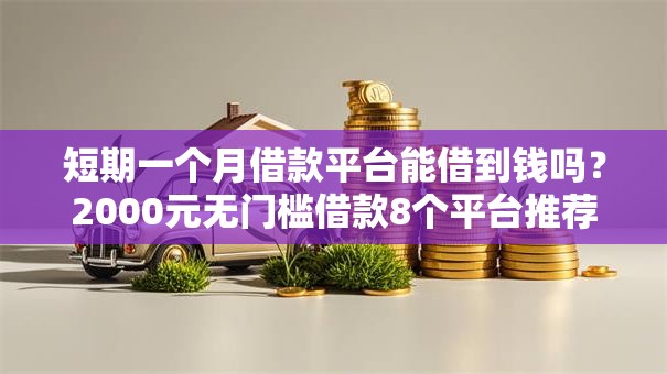 短期一个月借款平台能借到钱吗?2000元无门槛借款8个平台推荐 短期一个月借款平台能借到钱吗?2000元无门槛借款8个平台推荐