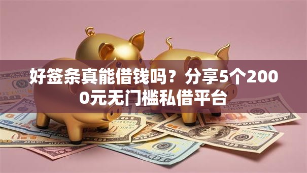 好签条真能借钱吗?分享5个2000元无门槛私借平台 好签条真能借钱吗?分享5个2000元无门槛私借平台