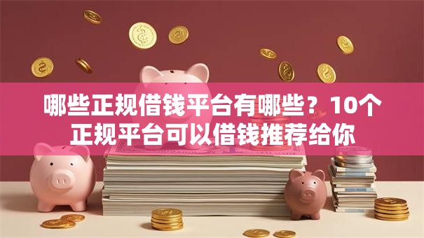 哪些正规借钱平台有哪些？10个正规平台可以借钱推荐给你