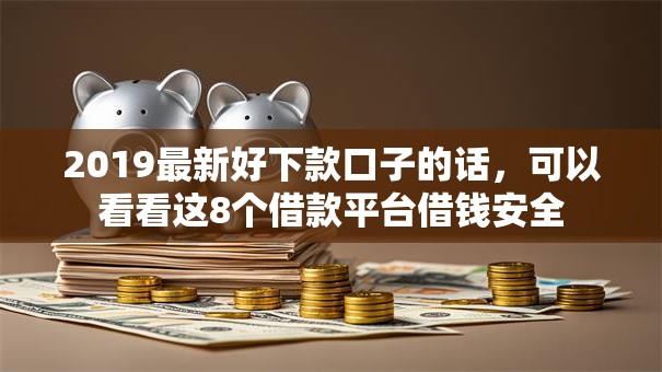 2019最新好下款口子的话,可以看看这8个借款平台借钱安全 2019最新好下款口子的话,可以看看这8个借款平台借钱安全