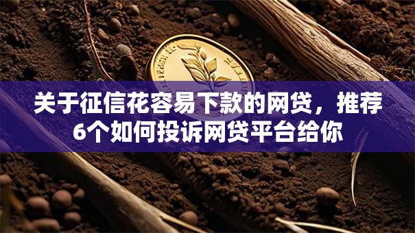 关于征信花容易下款的网贷,推荐6个如何投诉网贷平台给你 关于征信花容易下款的网贷,推荐6个如何投诉网贷平台给你