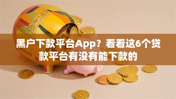 黑户下款平台App？看看这6个贷款平台有没有能下款的
