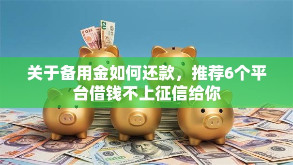关于备用金如何还款，推荐6个平台借钱不上征信给你