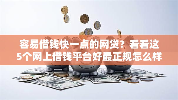 容易借钱快一点的网贷？看看这5个网上借钱平台好最正规怎么样