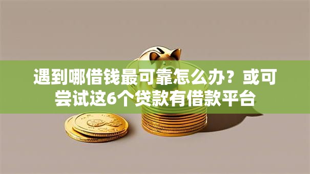 遇到哪借钱最可靠怎么办？或可尝试这6个贷款有借款平台