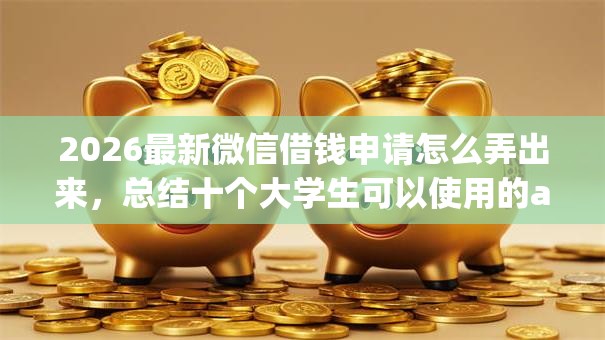 2026最新微信借钱申请怎么弄出来，总结十个大学生可以使用的app！