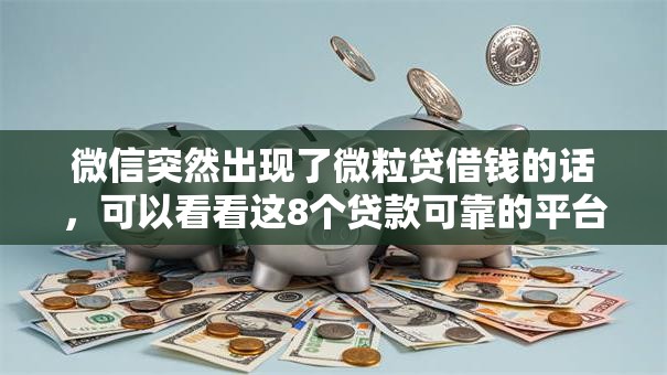 微信突然出现了微粒贷借钱的话,可以看看这8个贷款可靠的平台 微信突然出现了微粒贷借钱的话,可以看看这8个贷款可靠的平台