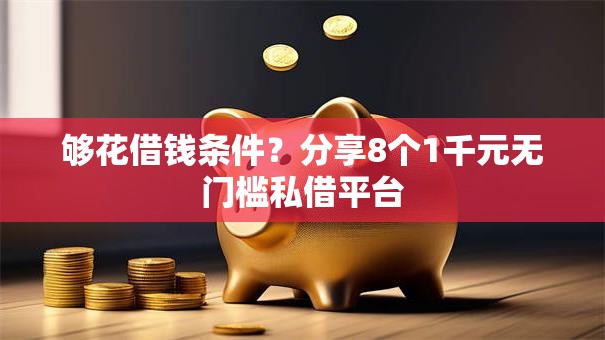 够花借钱条件?分享8个1千元无门槛私借平台 够花借钱条件?分享8个1千元无门槛私借平台