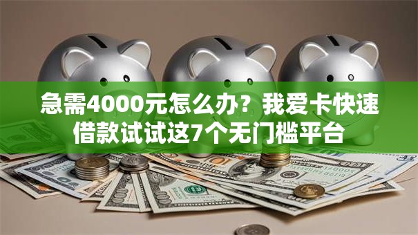 急需4000元怎么办？我爱卡快速借款试试这7个无门槛平台