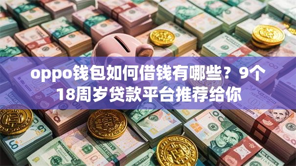 oppo钱包如何借钱有哪些？9个18周岁贷款平台推荐给你