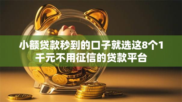 小额贷款秒到的口子就选这8个1千元不用征信的贷款平台 小额贷款秒到的口子就选这8个1千元不用征信的贷款平台